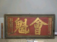 藏品(光緒三年詹紹安立「會魁」匾)的圖片